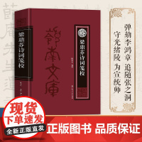 梁鼎芬诗词笺校 中国古典文学岭南文史研究书籍 晚清粤籍名士文学家梁鼎芬 增补梁氏集外诗词联 以诗家之心解读晚清名士梁鼎芬