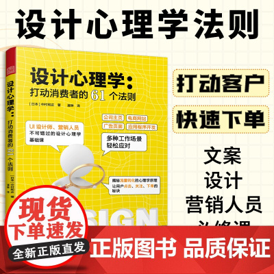 设计心理学 打动消费者的61个法则 设计心理学UI设计艺术设计产品设计平面设计营销心理学流量转化电商广告设计基础课