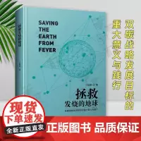 正版 拯救发烧的地球 习珈维 清华大学出版社 建筑 双碳战略发展目标的重大意义与践行 低碳生活的科普书
