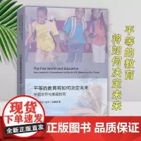 正版 平等的教育将如何决定未来:平面世界与美国教育 [美]琳达·达令-哈蒙德 著 孟梅艳 译 商务印书馆