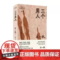 三个男人 新坐标丛书 石一枫著