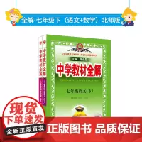 2024春 中学教材全解语文数学七年级7年级初一下册北师版套装 共2册