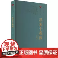 寻芳十香园 吕兆球 著 中国通史社科 正版图书籍 广东人民出版社