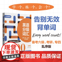 英语分级词汇.Vocabulary 6000(备考六级、考研、专四适用)(附赠音频)