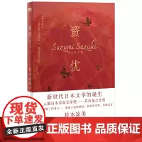 资优 铃木涼美著 入选芥川龙之介奖 《始于极限》作者之一 新世代日本文学的诞生 外国小说书籍