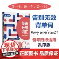 英语分级词汇.Vocabulary Basic(备考四级适用)(附赠音频)
