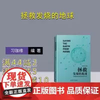 [正版新书] 拯救发烧的地球 习珈维 清华大学出版社 建筑 双碳战略发展目标的重大意义与践行