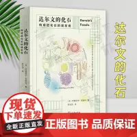 正版 达尔文的化石:构成进化论的诸发现 [英]阿德里安·李斯特 著 陈永国 译 商务印书馆