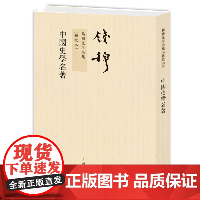 中国史学名著 钱穆作品繁体竖排平装 举凡史学名著之二十余部,指引学生研究史学之门径。