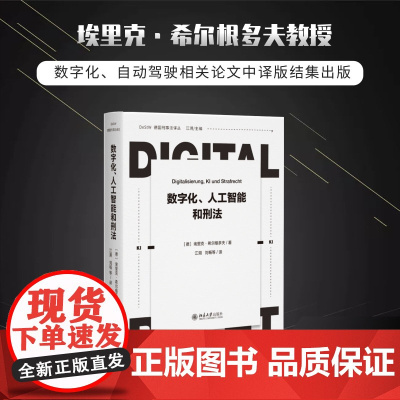 []数字化、人工智能和刑法 希尔根多夫教授代表作品 法律 经典著作 北京大学出版社 正版图书