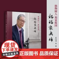 格物树人 福家报国:杨福家画传 霍四通,杨柳著 复旦大学出版社 杨福家传记人物传记画册