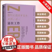 [书]正版 富在工作 内在小孩 零极限系列修蓝博士创造健康平静与财富社科心理学疗愈治愈心灵书 心理学心理与修养书籍