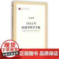 1844年经济学哲学手稿/纪念马克思诞辰200周年马克思恩格斯著作特辑