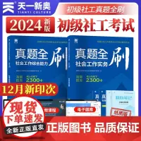 社会工作者初级2024考试辅导用书真题全刷:社会工作实务务+综合能力(初级2本套)