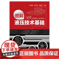 图解液压技术基础