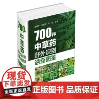 700种中草药野外识别速查图鉴