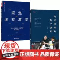 2册 构建说理的数学课堂 +聚焦课堂教学 一位小学数学特级教师的研课手记 大夏书系 中小学数学课堂教学研究