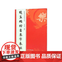 赵孟頫楷书集字春联 经典碑帖实用集字春联赵孟頫楷书集字春联 经典碑帖实用集字春联 赵孟頫楷书集字对联作品