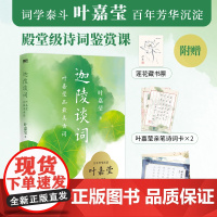 迦陵谈词 叶嘉莹品最美古词 词学泰斗叶嘉莹百年芳华沉淀 一堂殿堂级诗词鉴赏课 百岁纪念精装典藏版×国风彩插 磨铁图书 正