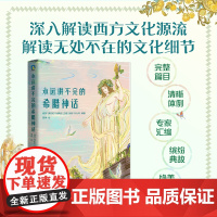 永远讲不完的希腊神话 人人都可读的超美希腊神话 人物传记+时间线串联+唯美插图 带你彻底读懂希腊神话 儿童文学 神话故事