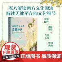 永远讲不完的希腊神话 人人都可读的超美希腊神话 人物传记+时间线串联+唯美插图 带你彻底读懂希腊神话 儿童文学 神话故事