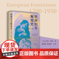 欧洲妇女解放史(1700—1950) [美]卡伦﹒奥芬著 复旦大学出版社 欧洲妇女运动史史料