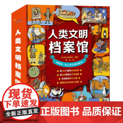 人类文明档案馆(共4册)给孩子的第一套人类文明启蒙书与众不同的职业我们身边的朋友人类文明的诞生 6-8-12岁小学生课外