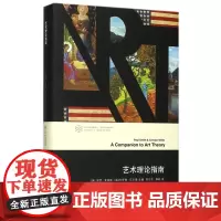 艺术理论指南(精)/学术研究指南系列/当代学术棱镜译丛