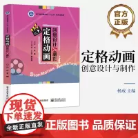 店 定格动画创意设计与制作 杨成 电子工业出版社 定格动画的基本原理基础理论知识 运动规律知识介绍书 定格动画的概念书