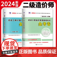 2024二级造价工程师安装工程金考卷2册套装:建设工程造价管理基础知识+建设工程计量与计价实务