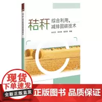 秸秆综合利用减排固碳技术 赵立欣,姚宗路,霍丽丽著 9787511664372