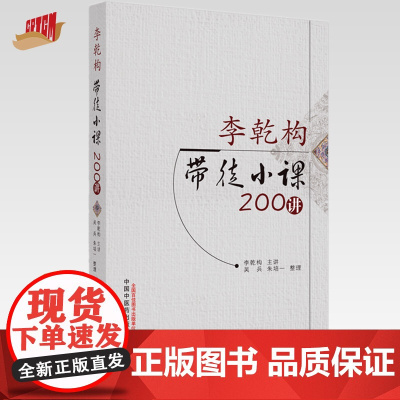 李乾构带徒小课200讲 李乾构 主讲 中国中医药出版社 中医临床 医论 医话 书籍