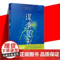正版 谋杀夏天 连载于收获杂志的社会派推理悬疑小说书 猎罪者系列赵小赵 高智商案件青春悬疑作品影视剧侦探恐怖惊悚小说书籍
