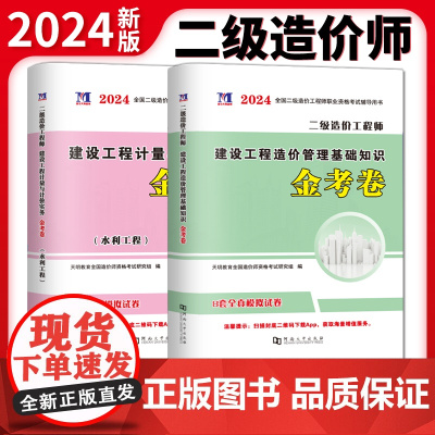 2024二级造价工程师水利工程金考卷2册套装:建设工程造价管理基础知识+建设工程计量与计价实务