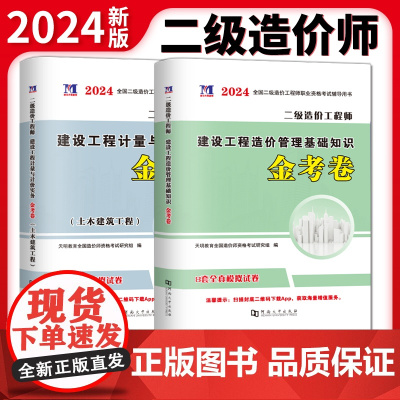 2024二级造价工程师土木建筑工程金考卷2册套装:建设工程造价管理基础知识+建设工程计量与计价实务