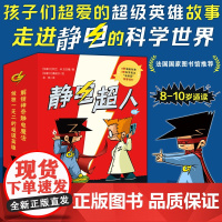 静电超人全套10册 解锁神奇静电魔法超级英雄从天而降女侠静电消失之谜智斗盗窃团超能力的诞生让孩子爱上物理小学生阅读课外书