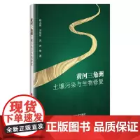 黄河三角洲土壤污染与生物修复 姚志刚 刘俊华 吴涛等著9787511659132