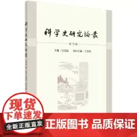 [书]《科学史研究论丛》第9辑9787030766779科学出版社书籍KX