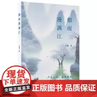 烟雨漫漓江 光盘/著 光盘 漓江 生态文明 环保 广西师范大学出版社