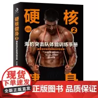 硬核健身2:海豹突击队型男训练手册(特种给真男人的健身指南,30天肌肉完全训练计划)专业塑肌方案书籍专业健身书籍