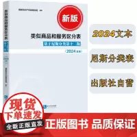 类似商品和服务区分表:基于尼斯分类第十二版:2024文本 国家知识产权局商标局编著 国际分类表 最新版