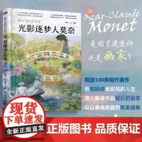 正版 光影逐梦人莫奈 聊不完的艺术家画家作品鉴赏生平事迹人物不同时期日常生活状态背后故事画家美术作品图片解析集图册图画书