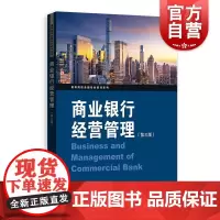 商业银行经营管理第三版 高等院校金融专业教材系列王向荣主编格致出版社改革开放以来政府政策调配中国银行业发展商业系统知识