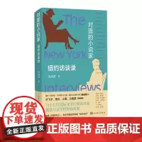 对面的小说家——纽约访谈录吴永熹著媲美《巴黎评论》毕飞宇格非止庵冷建国倾情