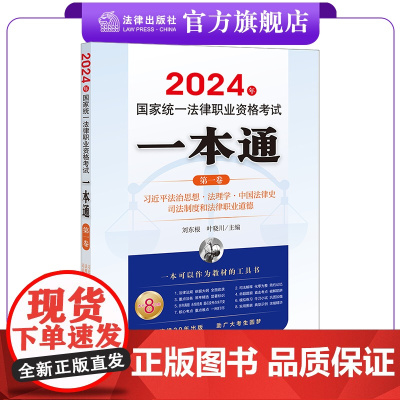 2024年国家统一法律职业资格考试一本通(第一卷):法治思想·法理学·中国法律史·司法制度和法律职业道德 法律出版社