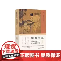 [正版]制器尚象:中国古代造物观念与传统研究 中国艺术研究院美术研究所/编 艺术考古 美术考古 广西师范大学出版社