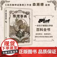 [正版书籍]推理事典 推理世界的百科全书 福尔摩斯孤岛模式叙述性诡计诺克斯十诫 小说游戏密室剧本杀创作者的案头工具书