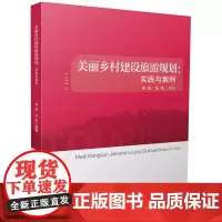 美丽乡村建设旅游规划:实践与案例 9787577202839