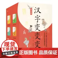 汉字变变变(共10册)