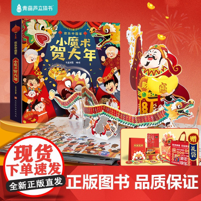 过年啦小魔术贺大年0-3-6-8-12岁欢乐中国年立体书春节送礼书籍立体翻翻书关于新年的绘本幼儿园除夕传统节日儿童故事书
